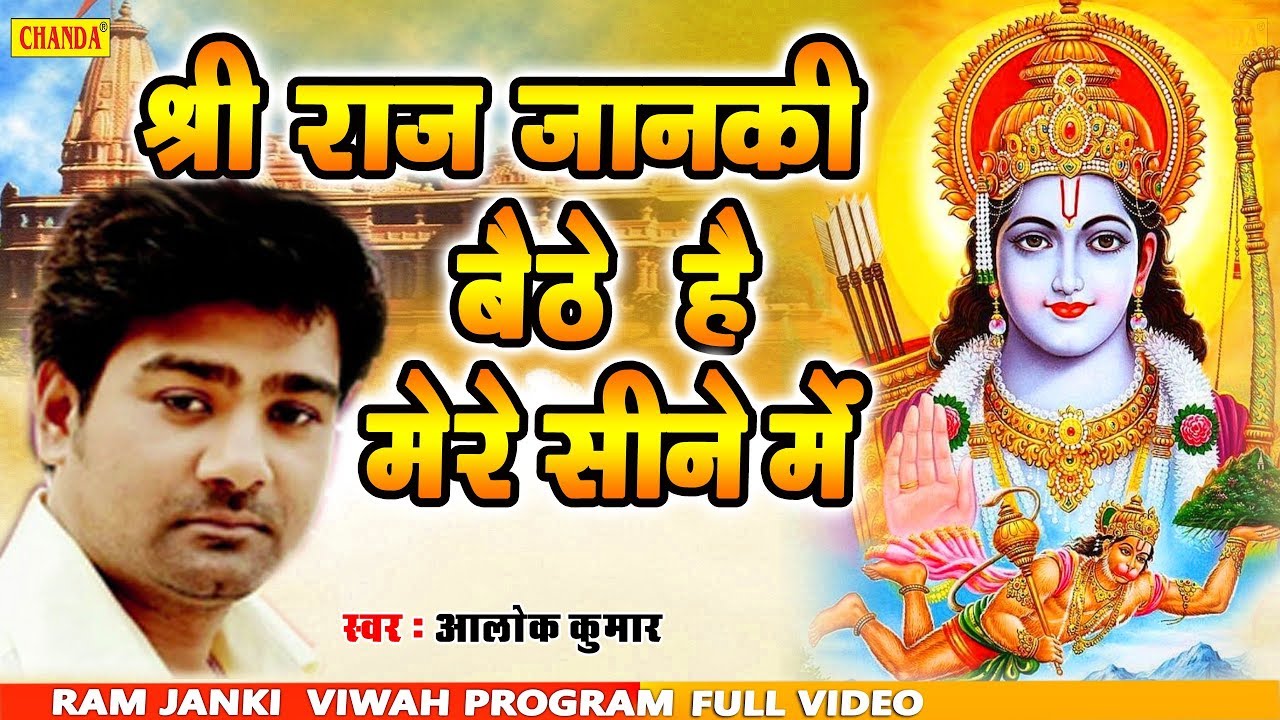 Alok kumar ने दिल्ली में गाया सबसे बेहतरीन गाना - Shri Ram Janki Baithe Hai Mere Seene Me