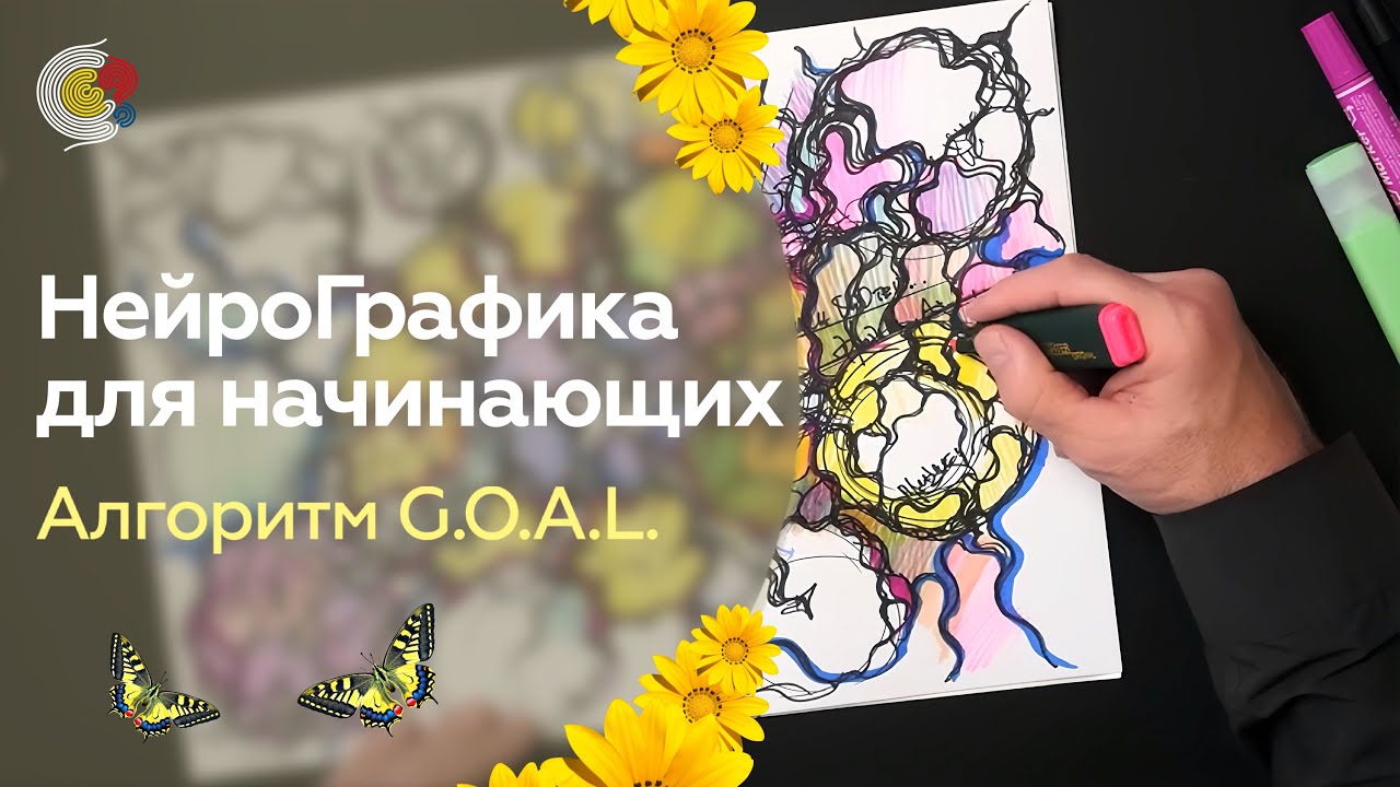Курс по НейроГрафике для начинающих: Алгоритм G.O.A.L для исполнения желаний
