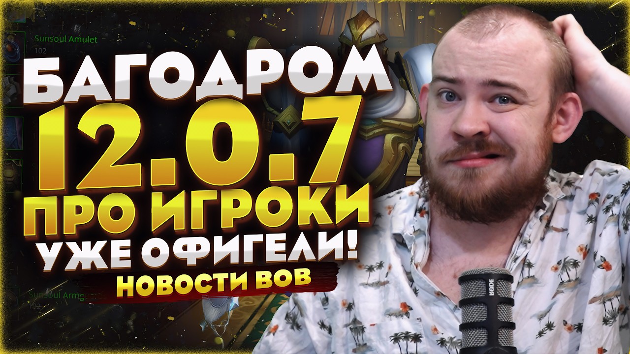 БАГОДРОМ ПАТЧА 12.0.7! ПРО ИГРОКИ УЖЕ ОФИГЕЛИ! НОВОСТИ WOW 12.0.7 MIDNIGHT WORLD OF WARCRAFT #wow