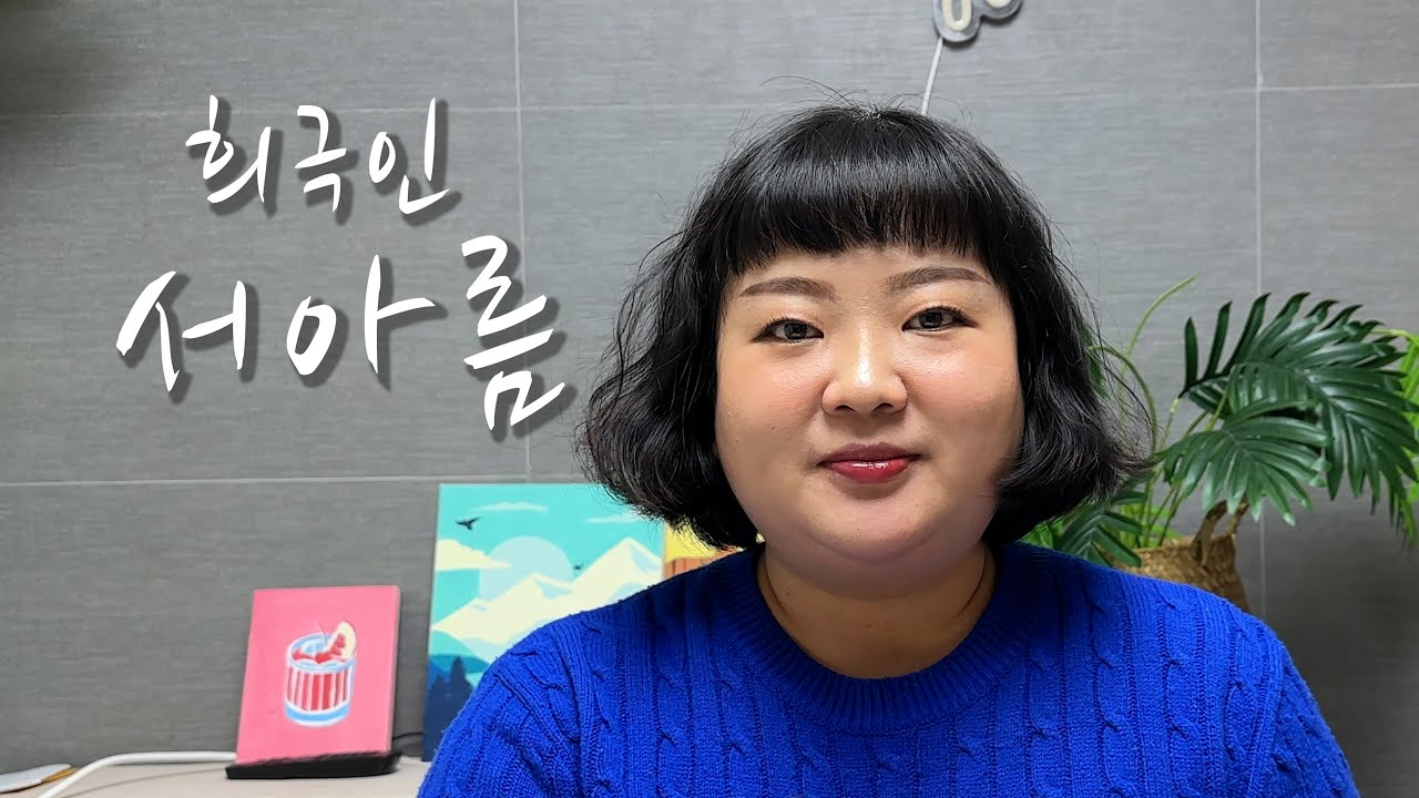 [희극인의 삶] 개그우먼 서아름