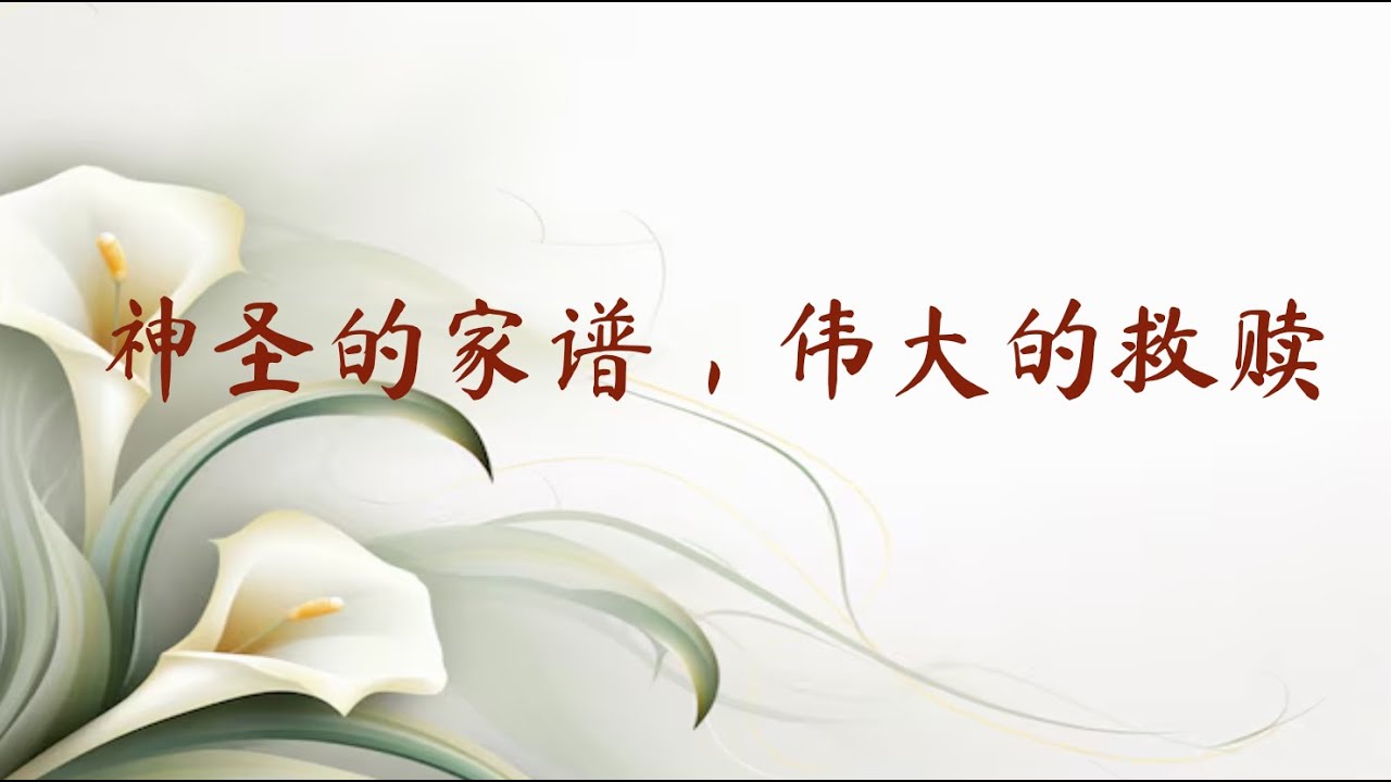 神圣的家谱，伟大的救赎 The Holy Lineage, the Great Salvation