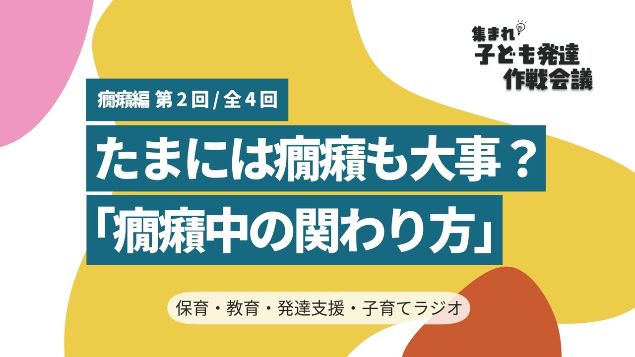 テスト配信【0-2】たまには癇癪も大事？「癇癪中の関わり」【集まれ！子ども発達 作戦会議 癇癪編2】 #癇癪 #発達支援 #子育て #子ども発達作戦会議