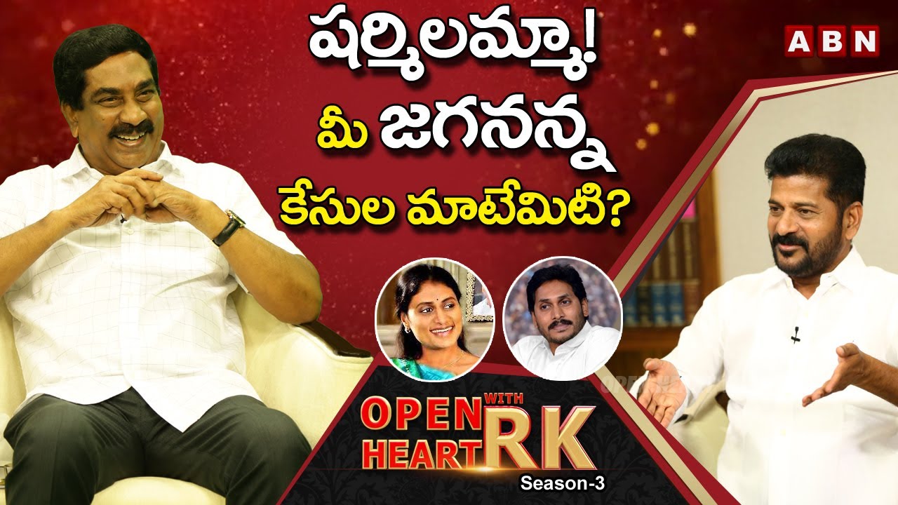 TPCC Chief Revanth Reddy Shocking Comments On YS Sharmila  | Open Heart With RK || Season-3 || OHRK