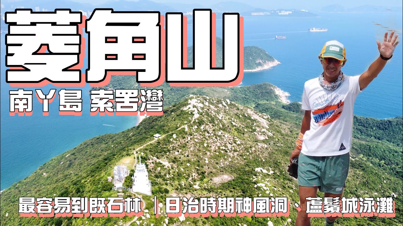 菱角山 索罟灣［香港郊遊行山好去處]4K航拍  南丫島初級郊流流 模達奇石群 日治遺跡神風洞 隱蔽泳灘盧鬚城｜郊流流聚會首選之地｜離島南丫島行山路線｜🕶️AIRFLY☀️太陽眼鏡意見及折扣優惠￼￼￼