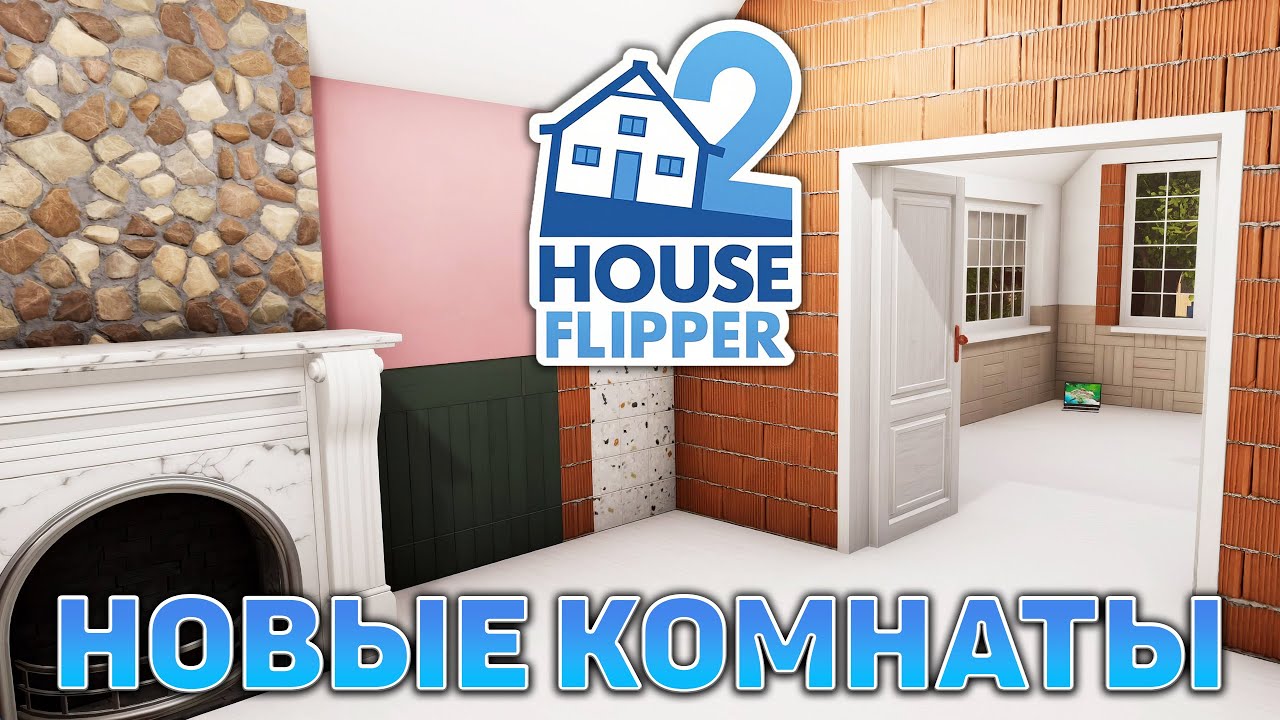 Новые комнаты ❄ House Flipper 2 ❄ №19
