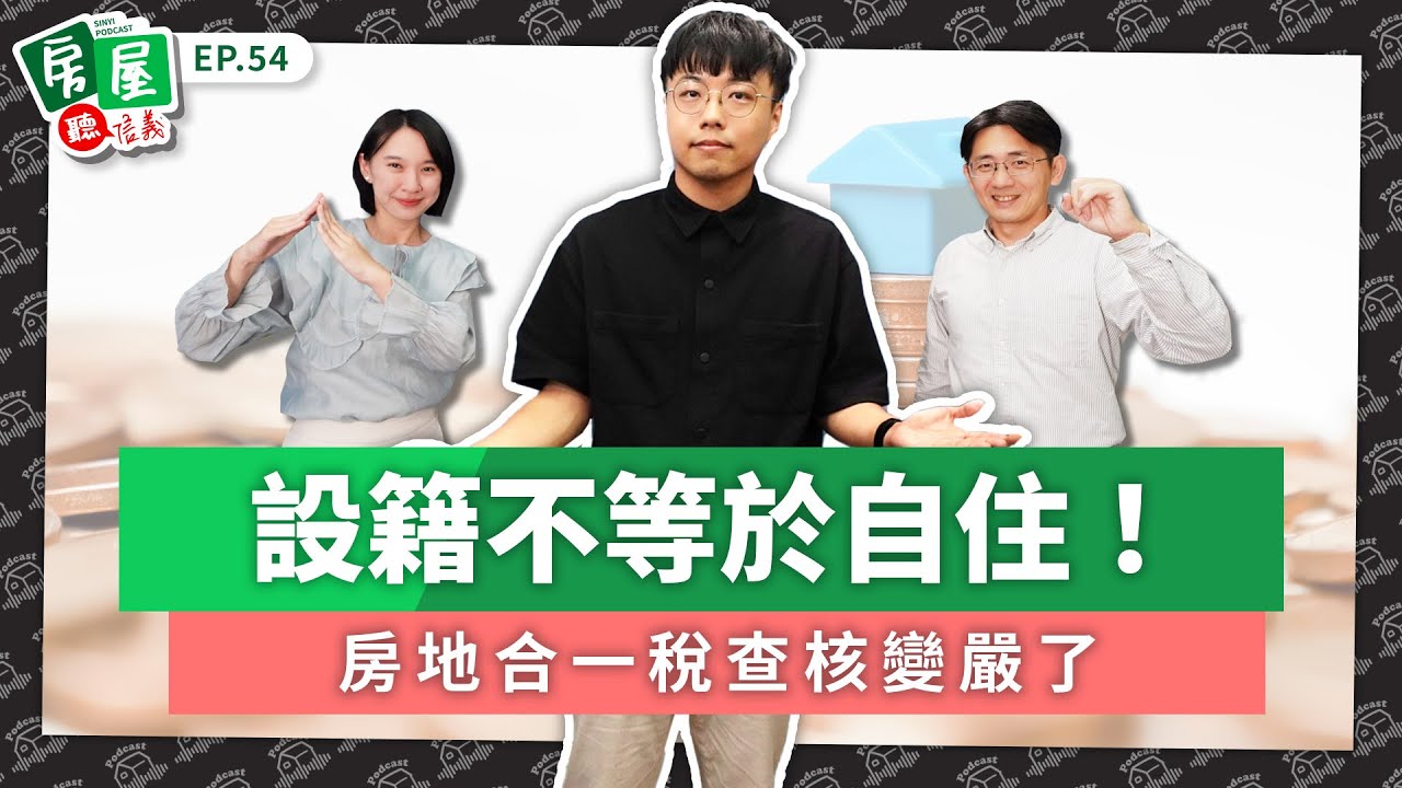 【信義房屋】設籍不等於自住！房地合一稅查核升級一次聽懂｜房屋聽信義EP54