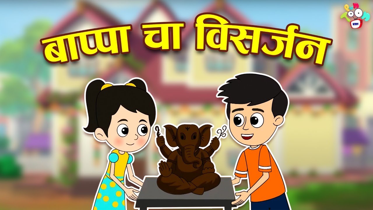 बाप्पा चा विसर्जन | Bappa's Visarjan | Marathi Goshti | मराठी गोष्टी | Marathi Story | Cartoon