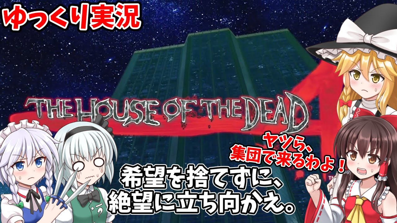 【HOD4】サブマシンガンと手榴弾でゾンビの大群に挑め！【ゆっくり実況】【ガンシューティング】【THE HOUSE OF THE DEAD4】【PS3】
