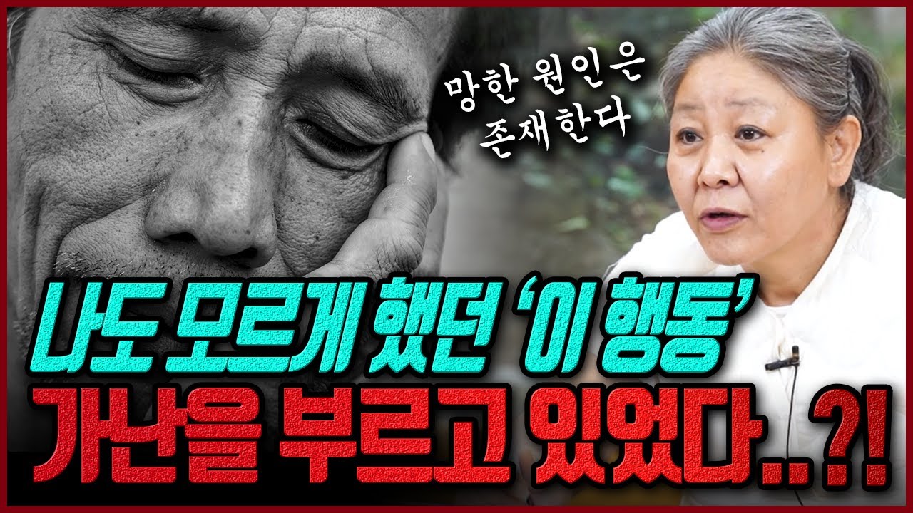죽어라 노력했는데도 망했다면 분명 이유는 존재한다? 가난을 부르는 공통적인 습관 알고보니 이것을 했더라..?😲