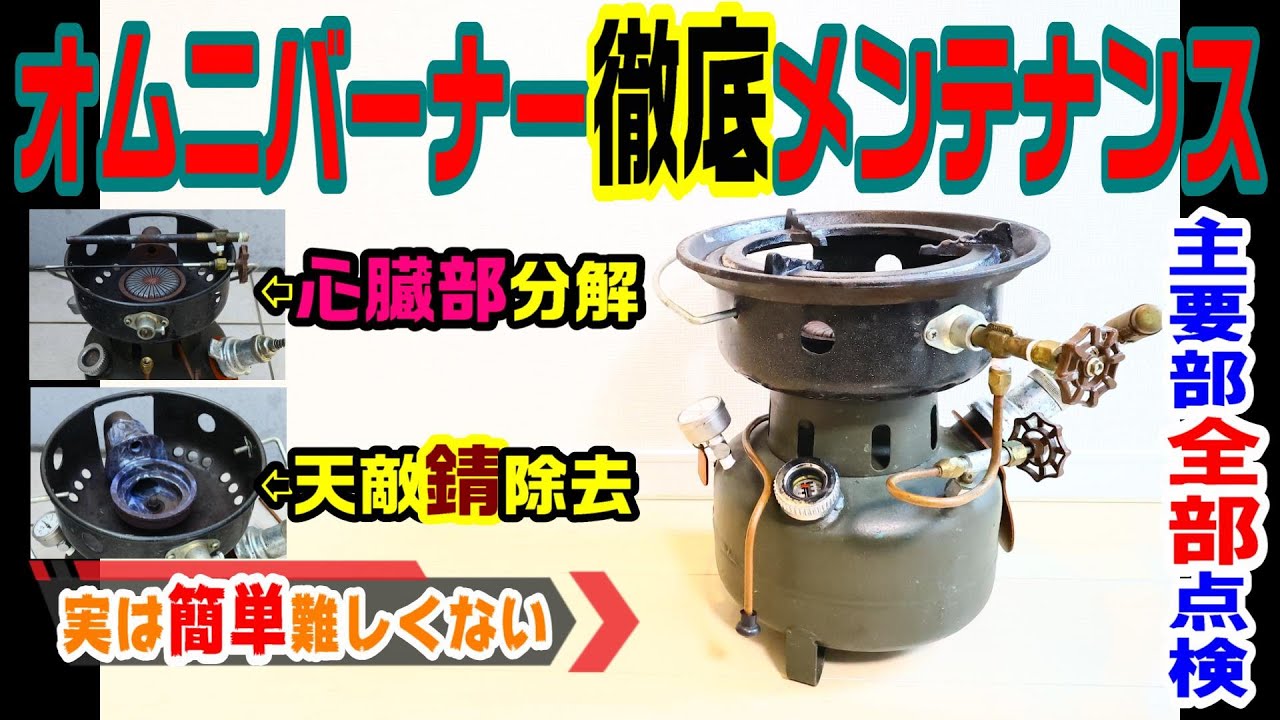 オムニバーナーメンテナンス編　意外と簡単、誰でも出来る！！