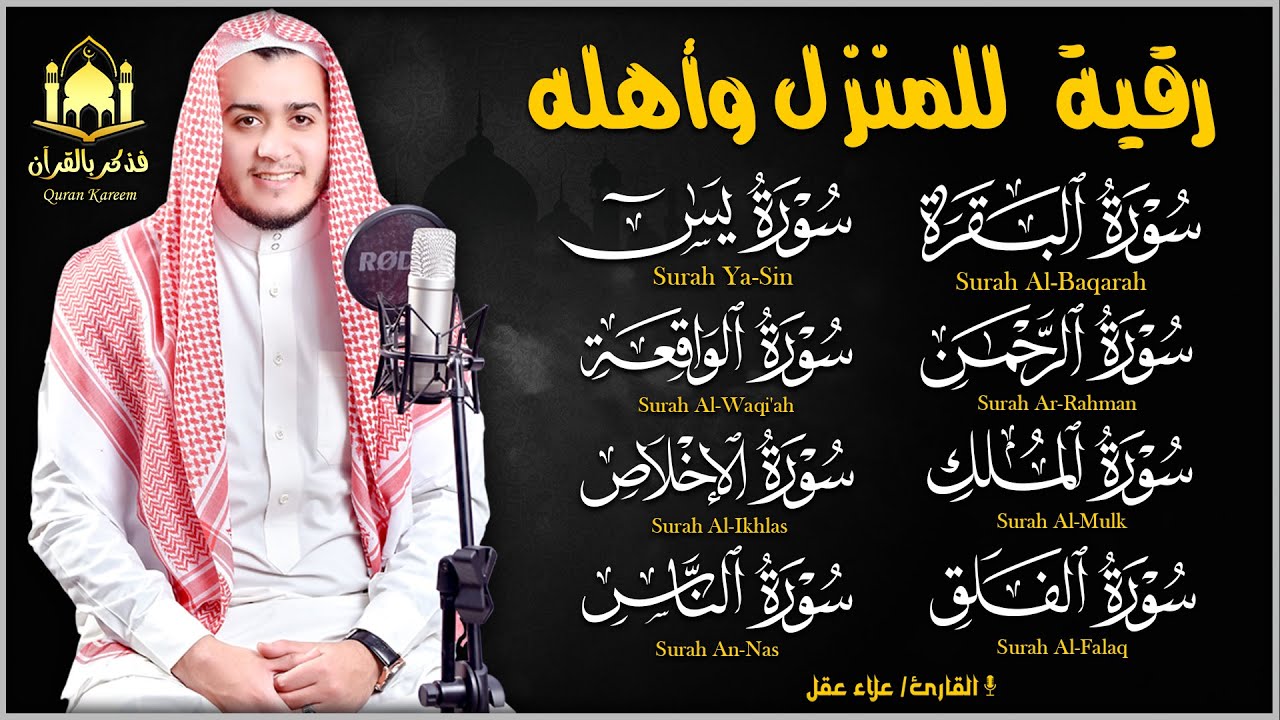 رقية قوية للبيت سورة البقرة يس، الواقعة، الرحمن، الملك - شفاء وبركة وحفظ من الشيطان Quran Ruqyah