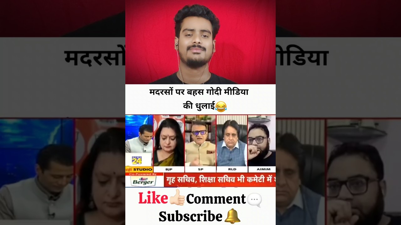 मदरसों पर बहस गोदी मीडिया की धुलाई 😂 | Ani React News'| #news #shorts #godimedia #shortvideo #short