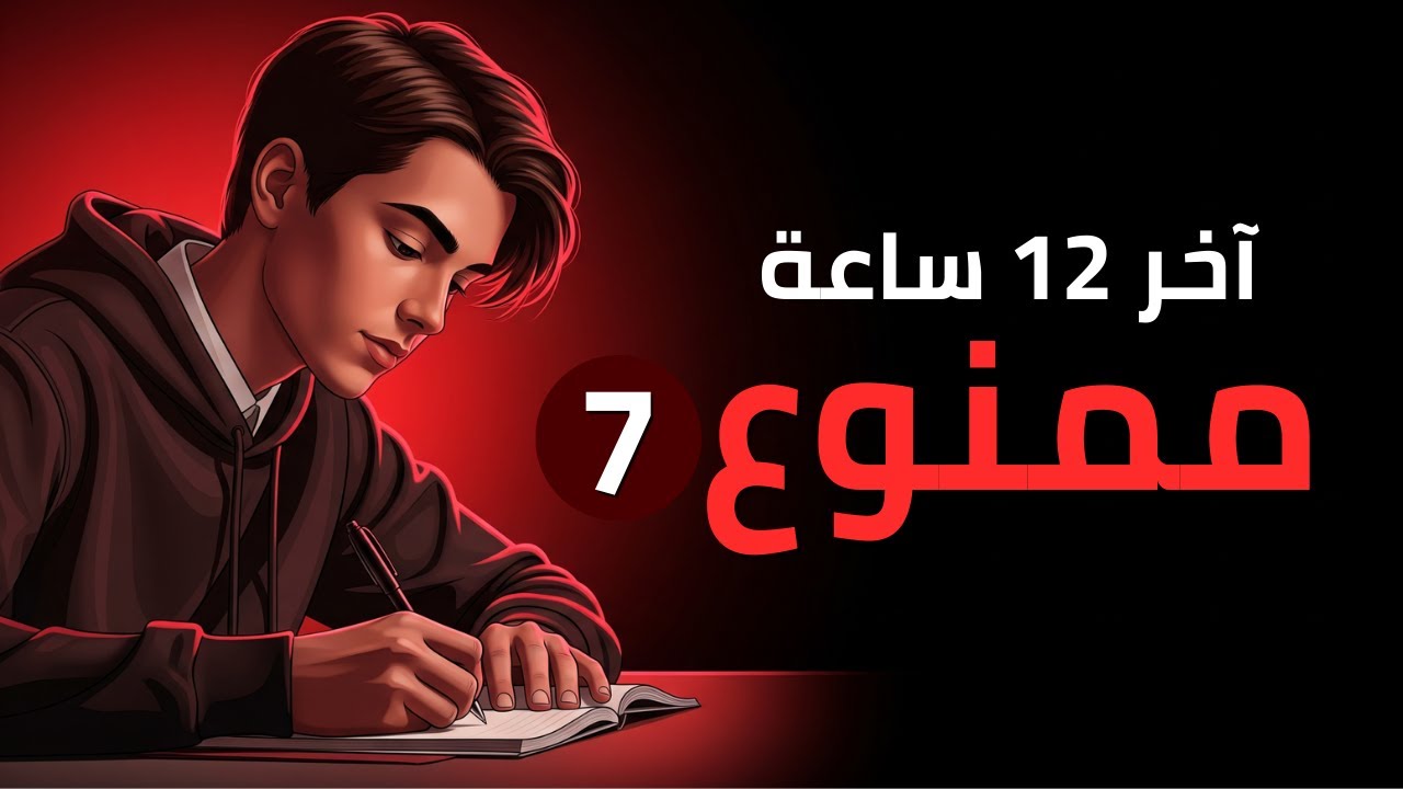 آخر 12 ساعة قبل الامتحان: 7 أخطاء قد تُضيّع درجاتك رغم المذاكرة
