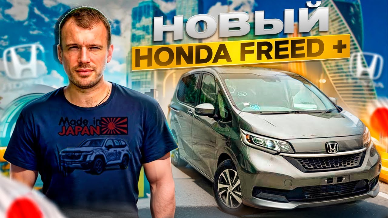Новый Honda FREED PLUS из Японии от #madeinjapan25 #freed #honda #vladivostok