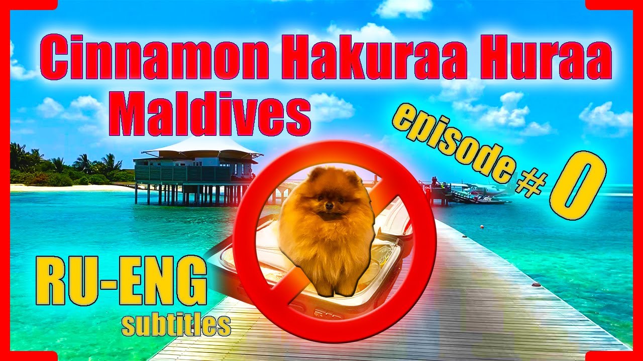 Cinnamon Hakuraa Huraa Maldives #0 - Доха, Мале, гидросамолет, первый день на острове