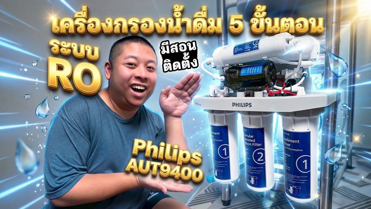 สอนติดตั้งเครื่องกรองน้ำ Philips AUT9400 ระบบ RO 5 ขั้นตอน ละเอียดทุกจุด ทำเองได้ไม่ง้อช่าง