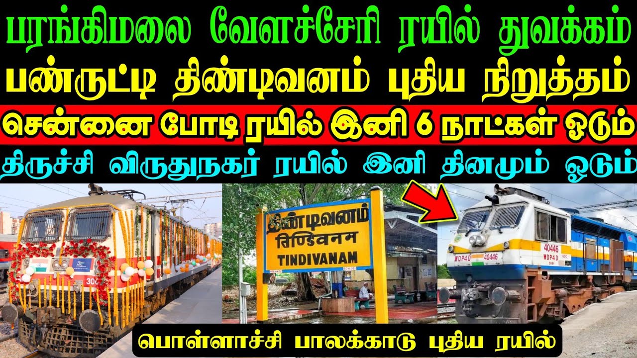 புதிய நிறுத்தங்கள் அறிவிப்பு🥳 சென்னை போடி ரயில் இனி 6 நாள்💥பரங்கிமலை EMU ரயில்|திருச்சி தினசரி சேவை🥳