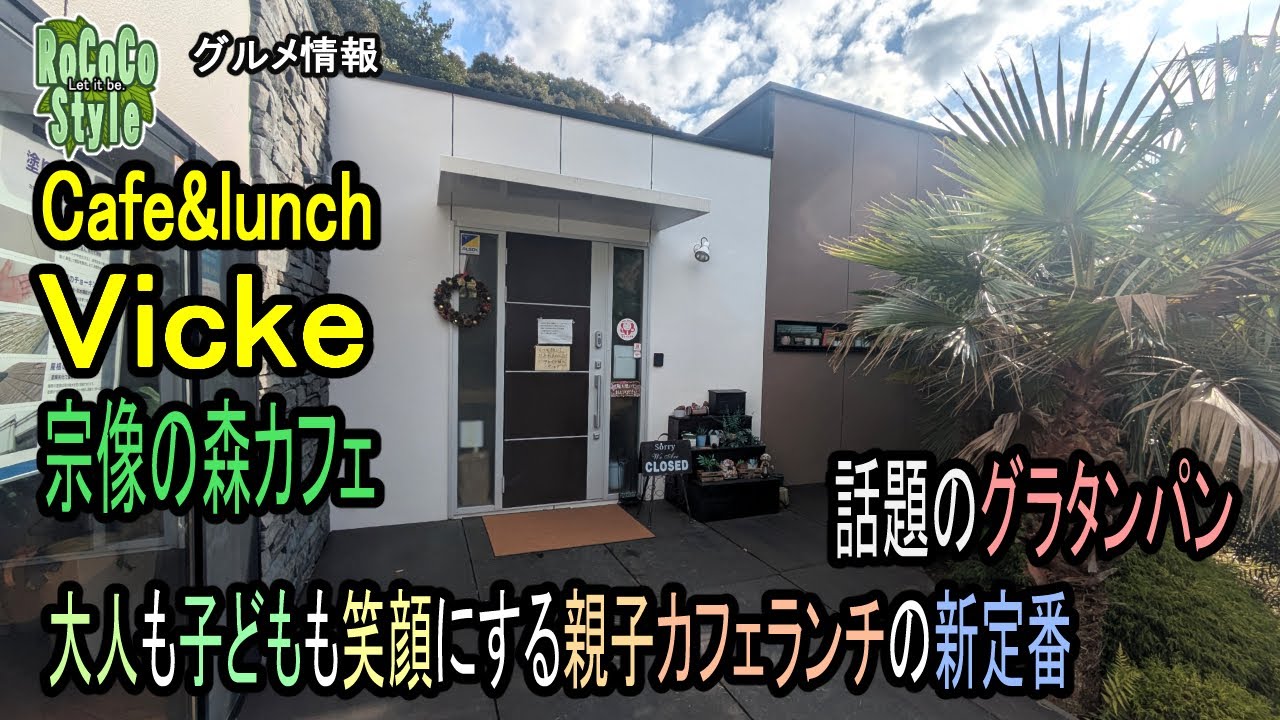 ★グルメ 福岡宗像 緑に囲まれた隠れ家カフェで味わう極上ランチ「Cafe&lunch Vicke」Enjoy lunch at a hidden cafe surrounded by greenery