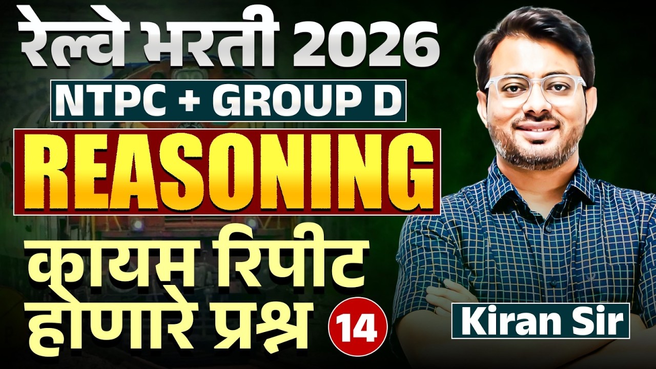 RRB Bharti 2026 | NTPC | Gr. D | Reasoning - Part - 14 | संपूर्ण विश्लेषण | कायम रिपीट होणारे प्रश्न
