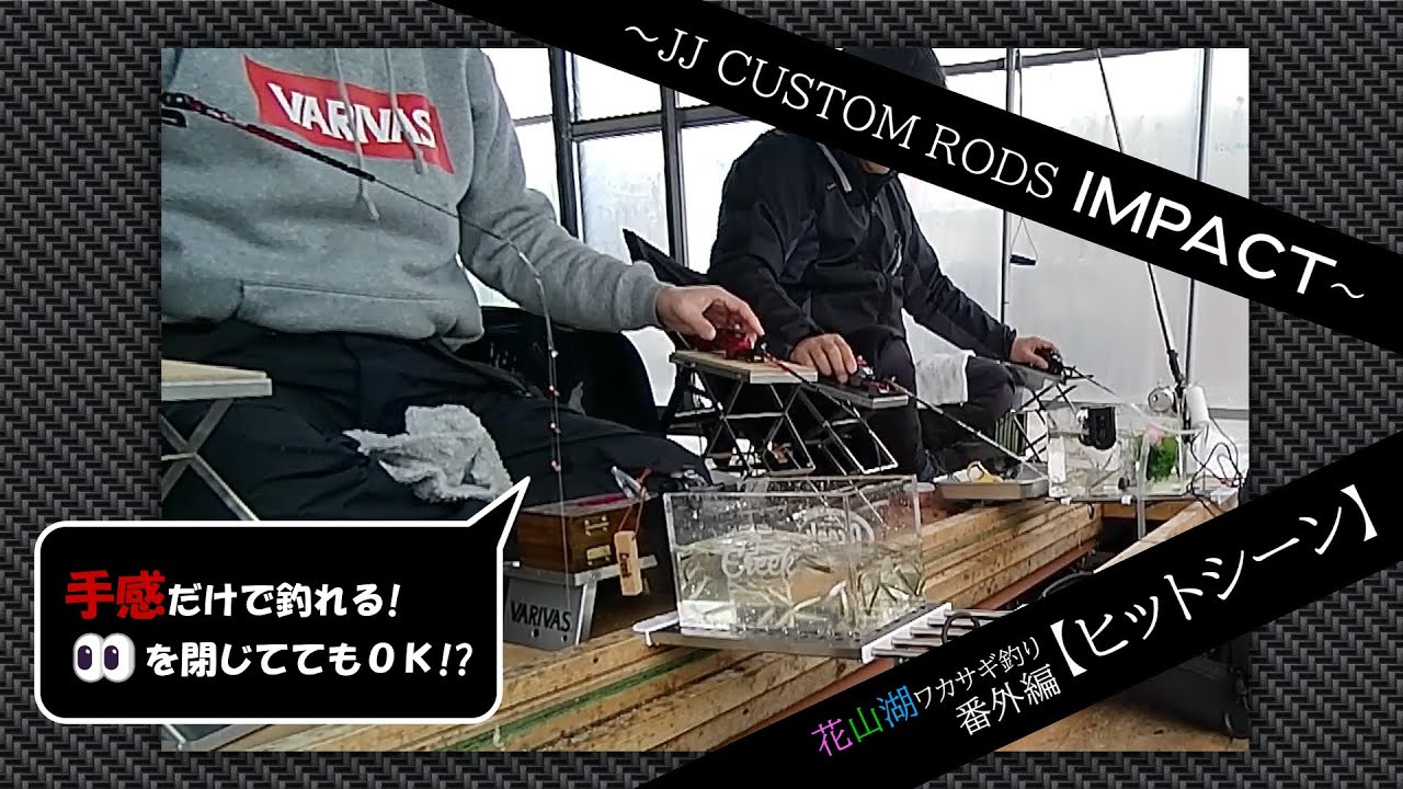 2024.02花山湖ワカサギ釣り番外編【JJ CUSTOM RODS IMPACT】
