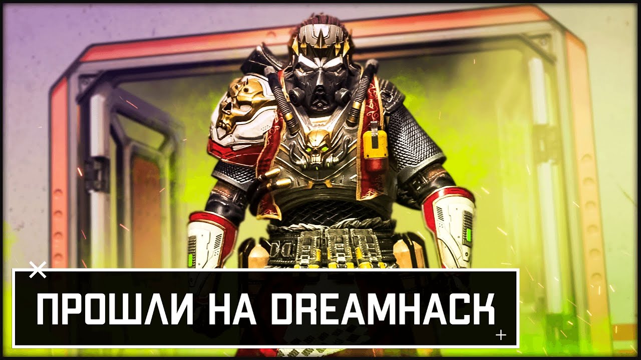 Прошли на dreamhack новым пиком | турнир Apex Legends