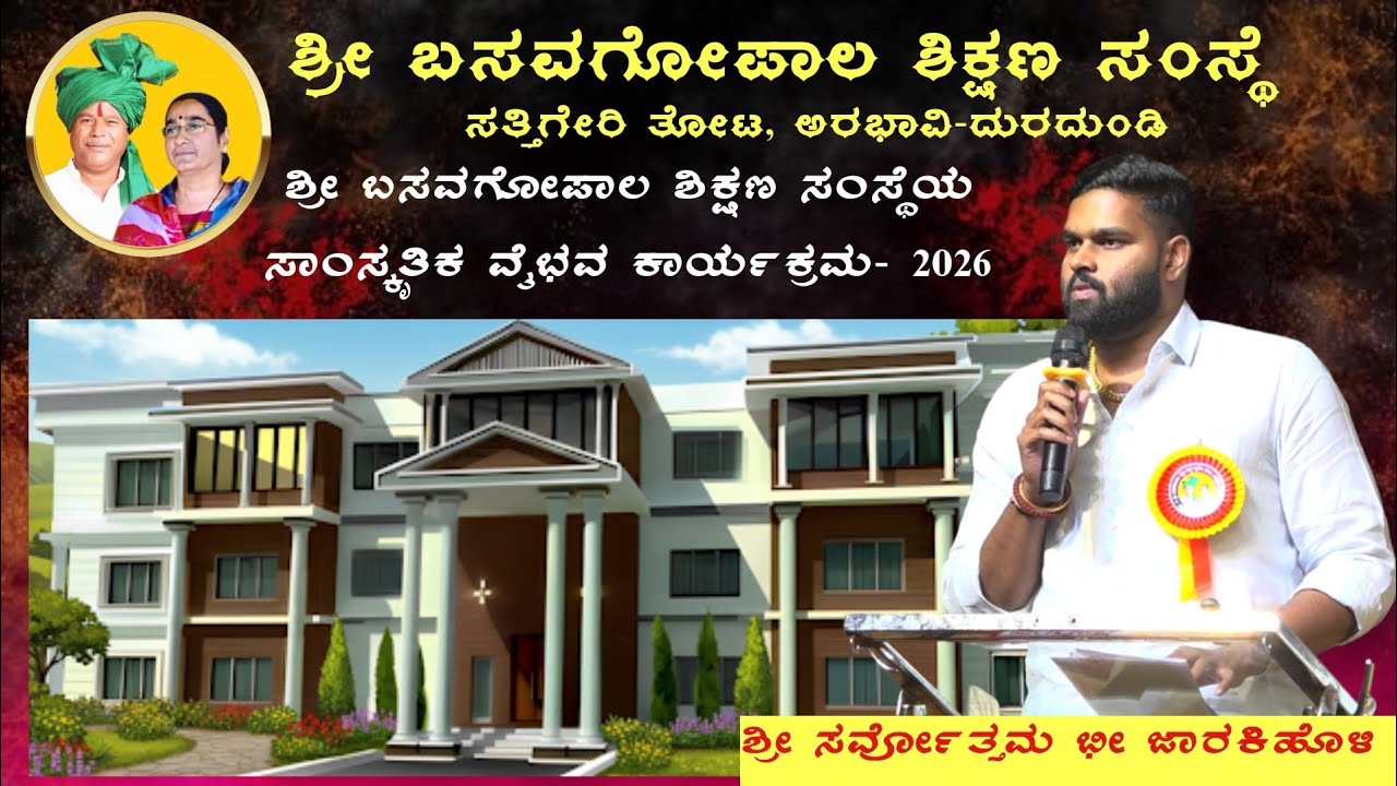 ಶ್ರೀ ಬಸವ ಗೋಪಾಲ ಶಿಕ್ಷಣ ಸಂಸ್ಥೆ  ವಾರ್ಷಿಕ ಸ್ನೇಹ ಸಮ್ಮೇಳನ ಕಾರ್ಯಕ್ರಮ ದಲ್ಲಿ ಸರ್ವೋತ್ತಮ ಜಾರಕಿಹೊಳಿ  ಮಾತನಾಡಿದರು 