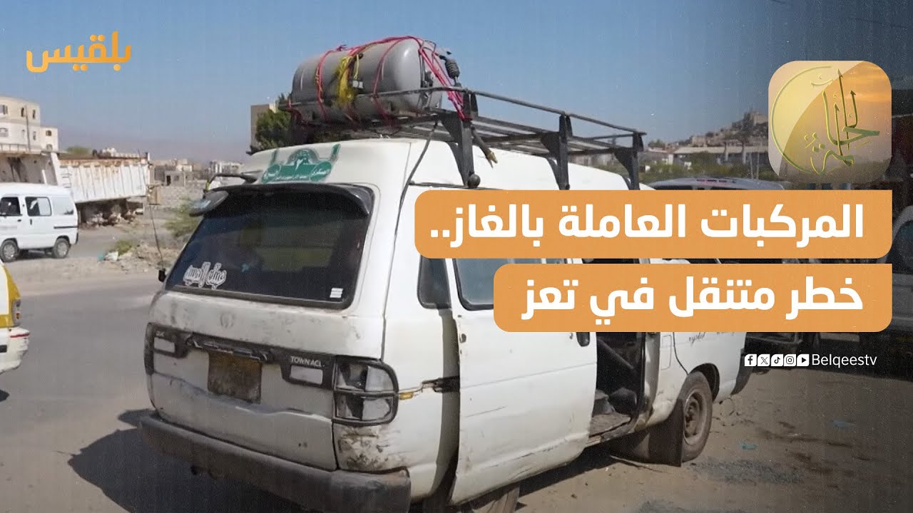 خطر متنقل في شوارع تعز يحصد أرواح المواطنين | الحالمة