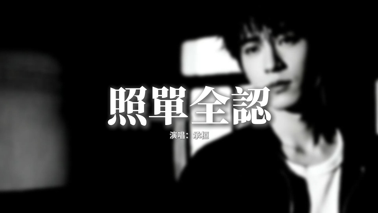 承桓 - 照單全認『如果我 必須是個爛人，他才能對你好幾分，我選擇最後一次縱容你，照單全認。』【動態歌詞MV】
