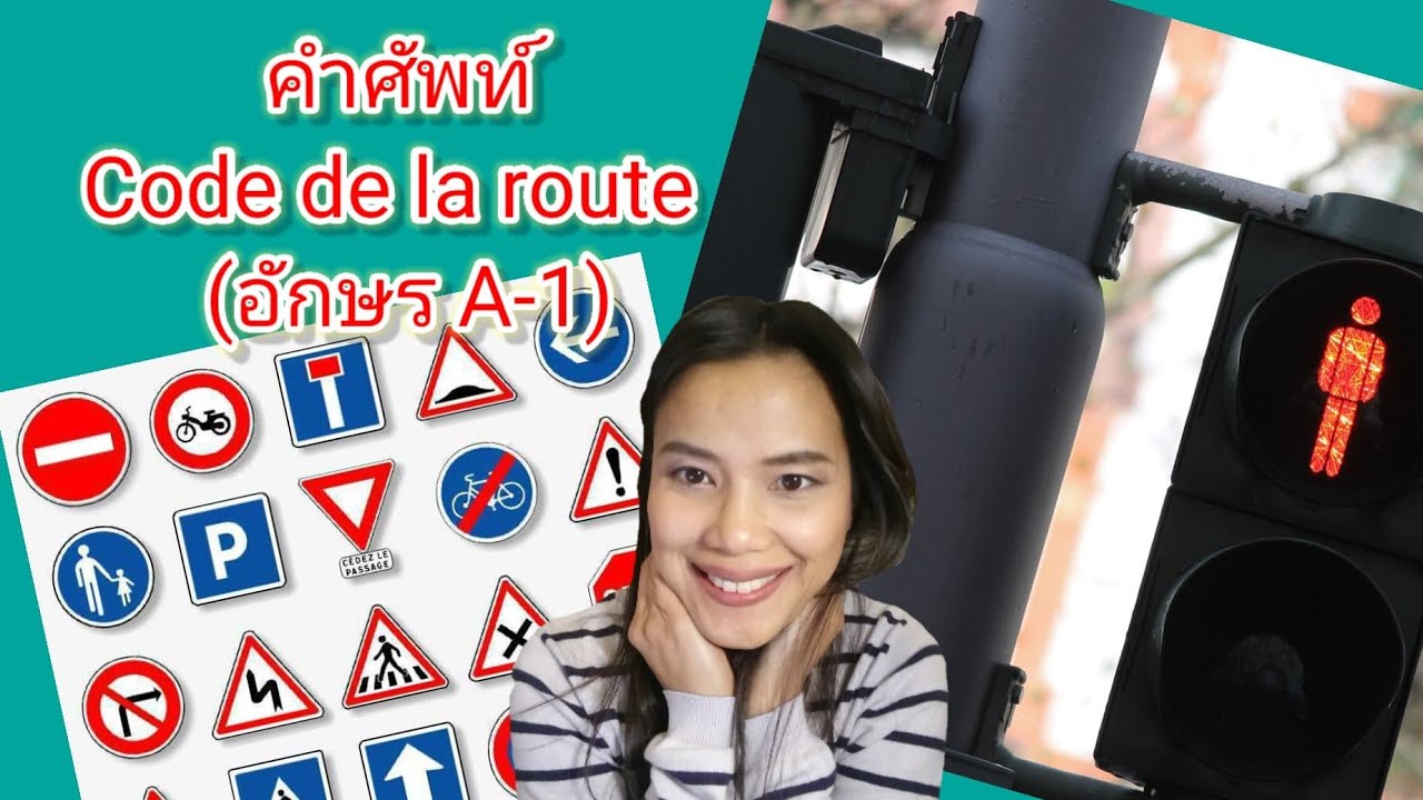 Ep#36 คำศัพท์​ Code de la route อักษร​ A-1 #สะใภ้​ฝรั่งเศส​ #แม่บ้านฝรั่งเศส#Emmy Chanel