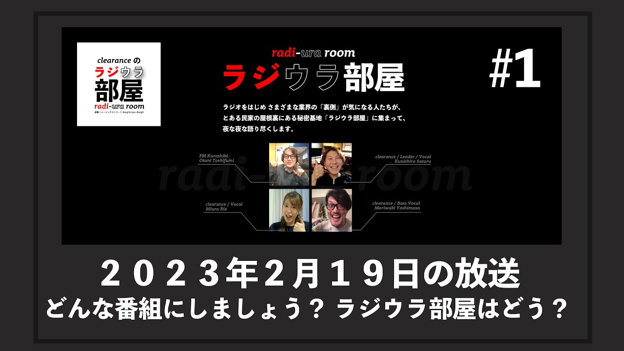 【ラジオの裏側】｜どんな番組にする？／2023.02.19「clearanceのラジウラ部屋」#1