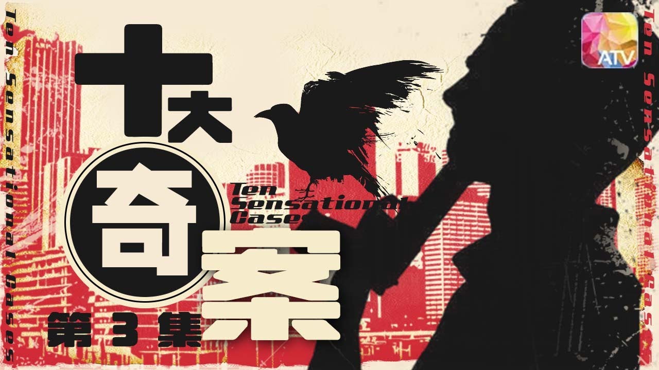 改編香港真實罪案 |《十大奇案 》第3集 三狼 | 劉丹、許紹雄、劉瑋民、張瑛、劉樑發  |Ten Sensational Cases EP3 | ATV