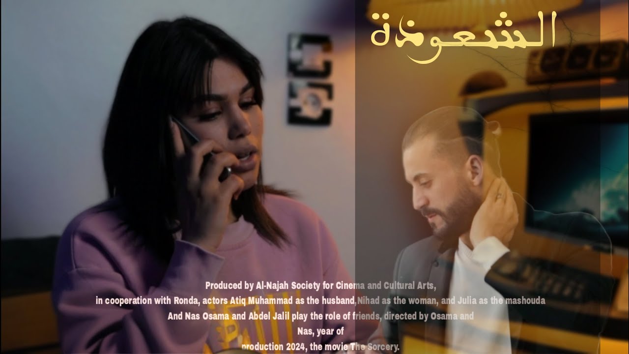 short film Sorcery  | فيلم قصير الشعوذة
