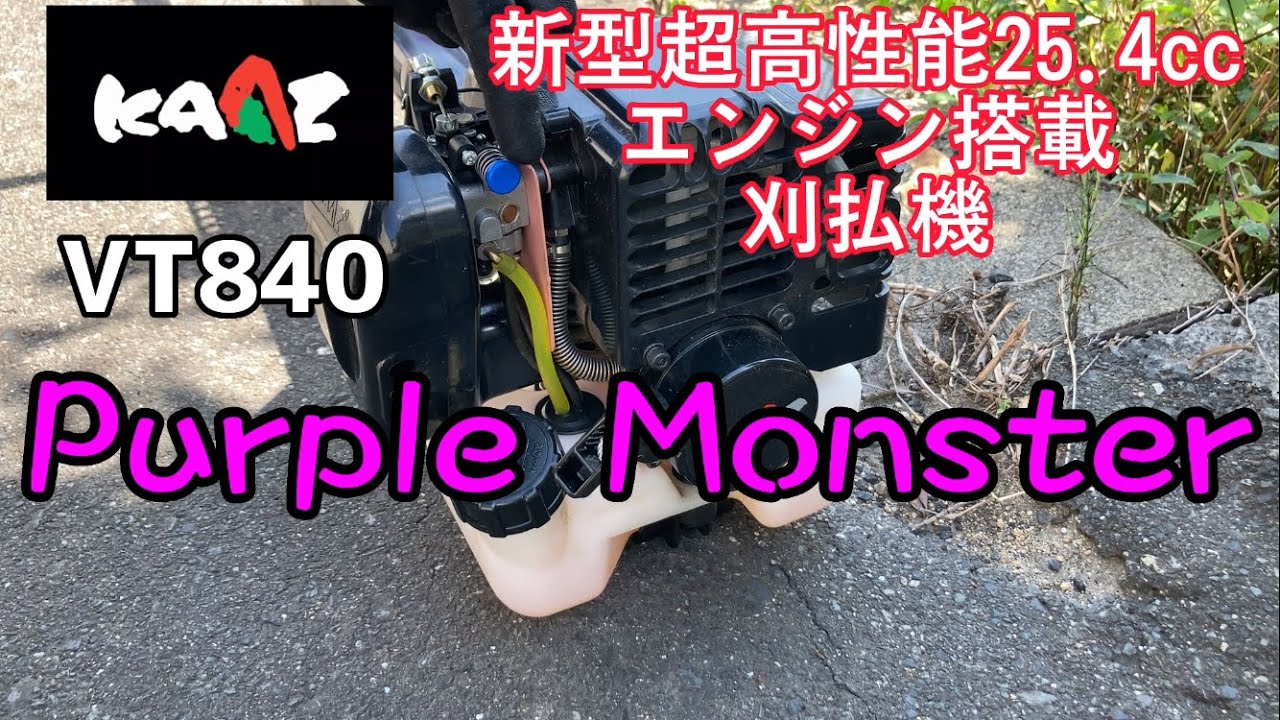 草刈りしよう 🇯🇵 究極の25.4cc刈払機 パープルモンスター & テクニブレード7ミリ 耕作放棄地の草刈り❶