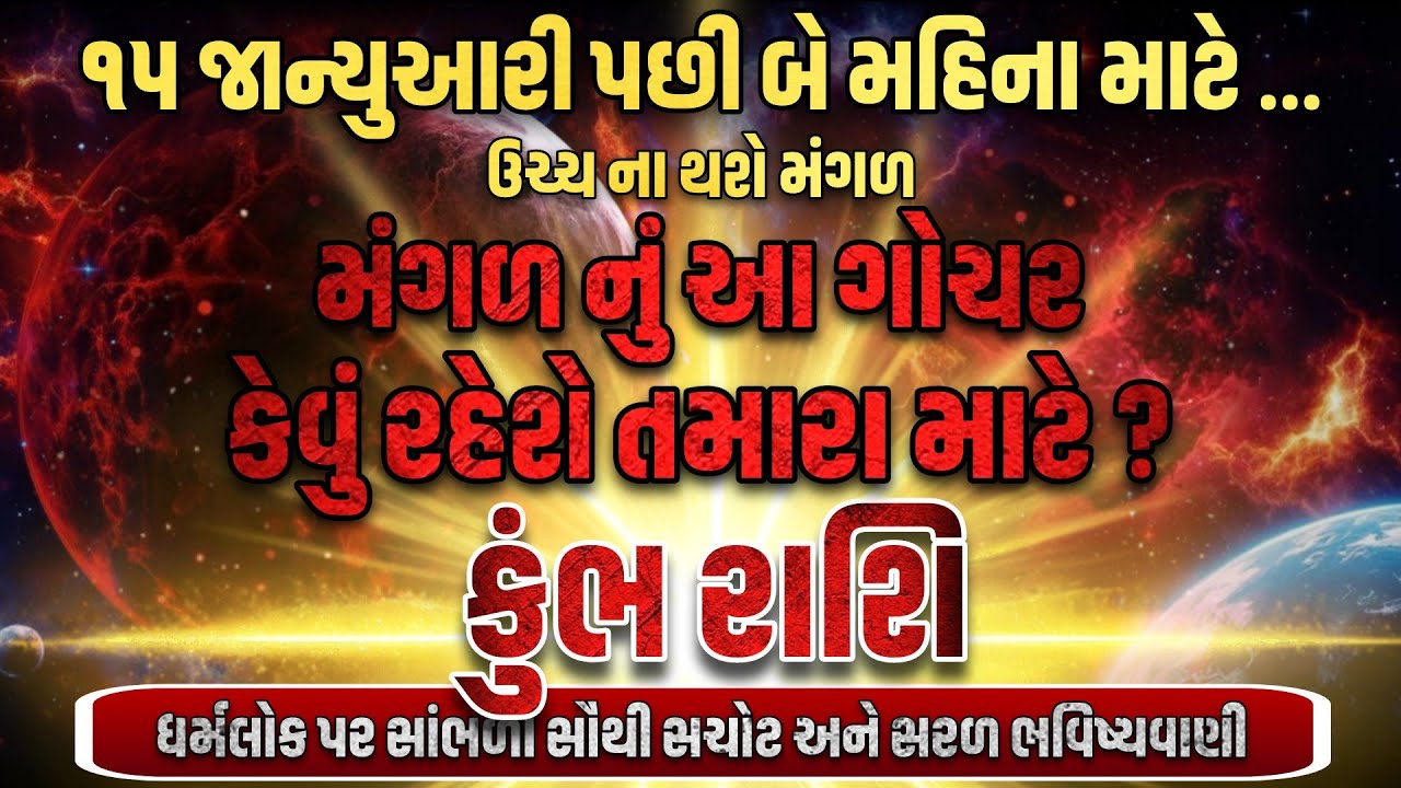 ૧૫ જાન્યુઆરી પછી કુંભ રાશિનો સુવર્ણકાળ શરૂ! મંગળ દેવ ભાગ્ય ચમકાવશે | Kumbh Rashi Horoscope 2026