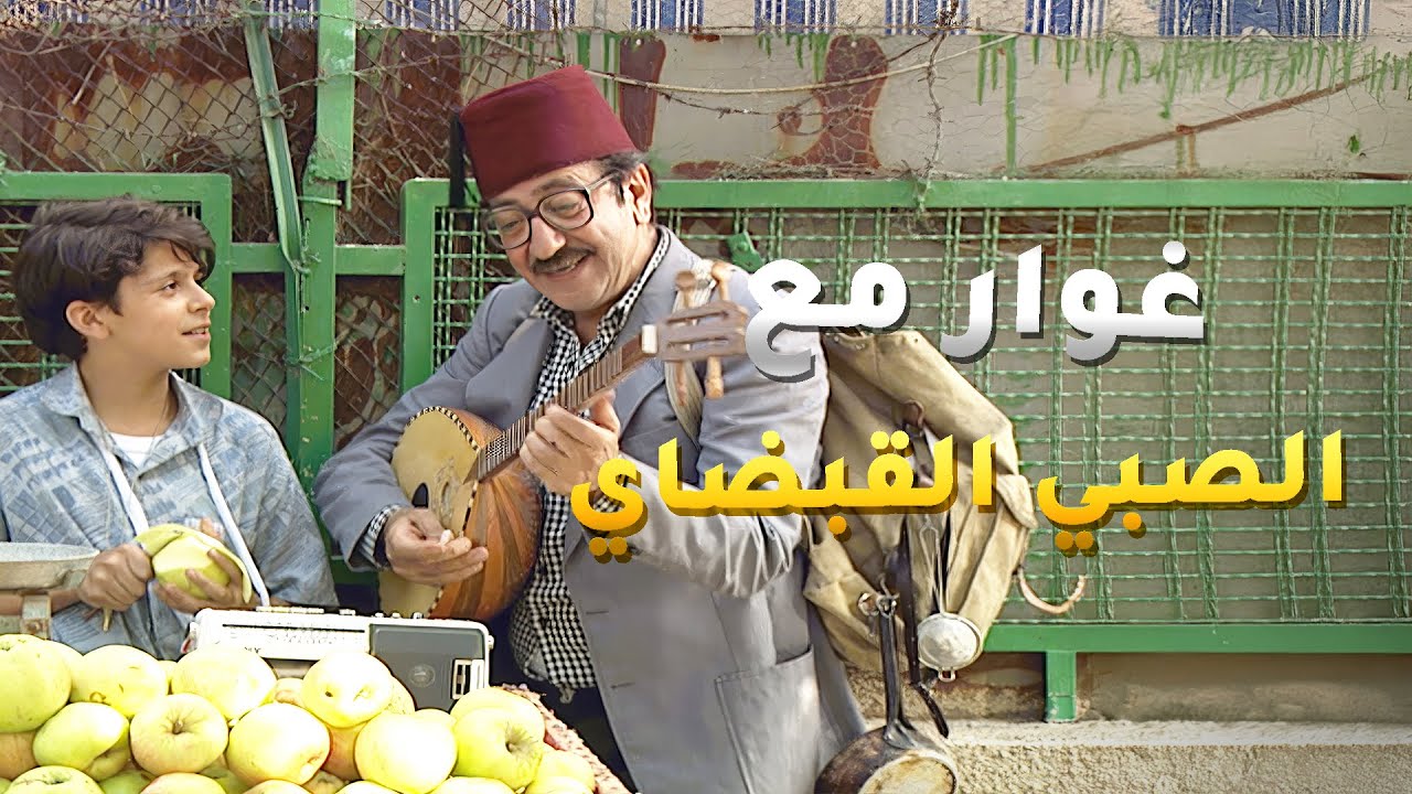 غوار والصبي القبضاي❤️ من بعد ما كان داير بنصب عالناس التقى بصبي عم يشتغل حتى يعين اهله!❤️