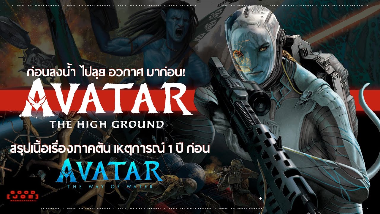 สรุปเนื้อเรื่อง Avatar The High Ground เหตุการณ์ภาคต้น Avatar The Way of Water !