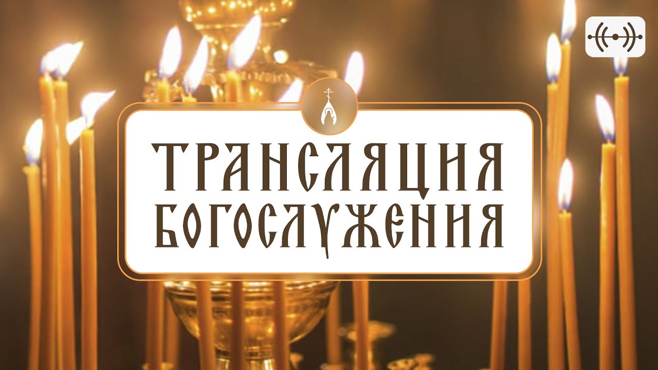 🔉 АУДИОТРАНСЛЯЦИЯ БОГОСЛУЖЕНИЯ (ссылка на подачу записки в описании)
