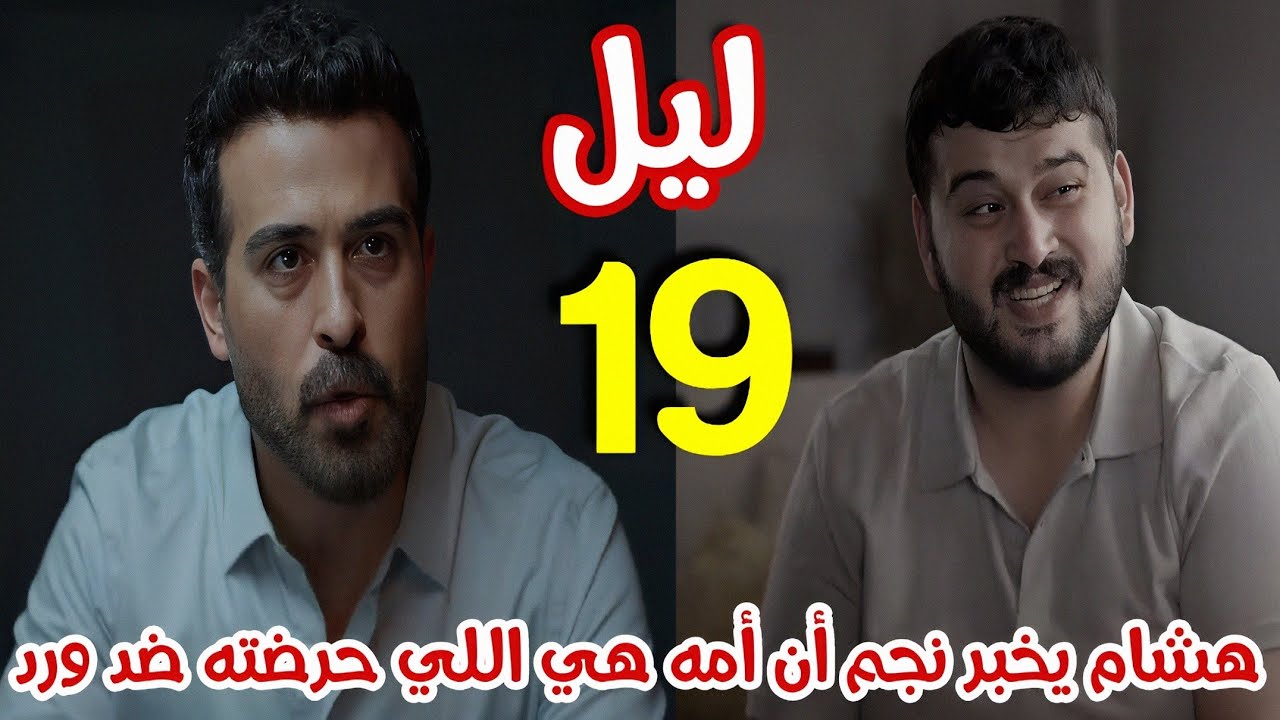 مسلسل ليل الحلقة 19 - نجم يضرب هشام ويعترف له أن أمه دفعت له لكي يرهب ورد