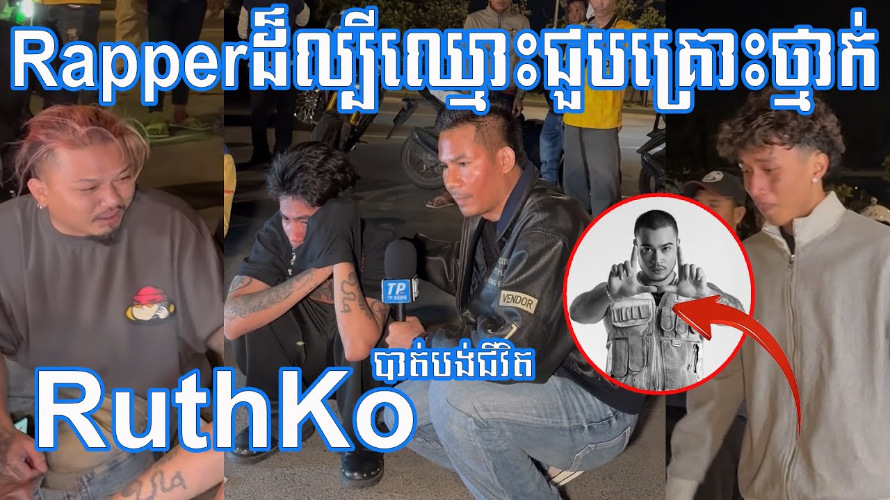 តារាចម្រៀង Rapper RuthKo ដ៏ល្បីឈ្មោះជួបរឿងបែបនេះ នៅតាមបណ្តោយផ្លូវ៦០ម៉ែត្រ។