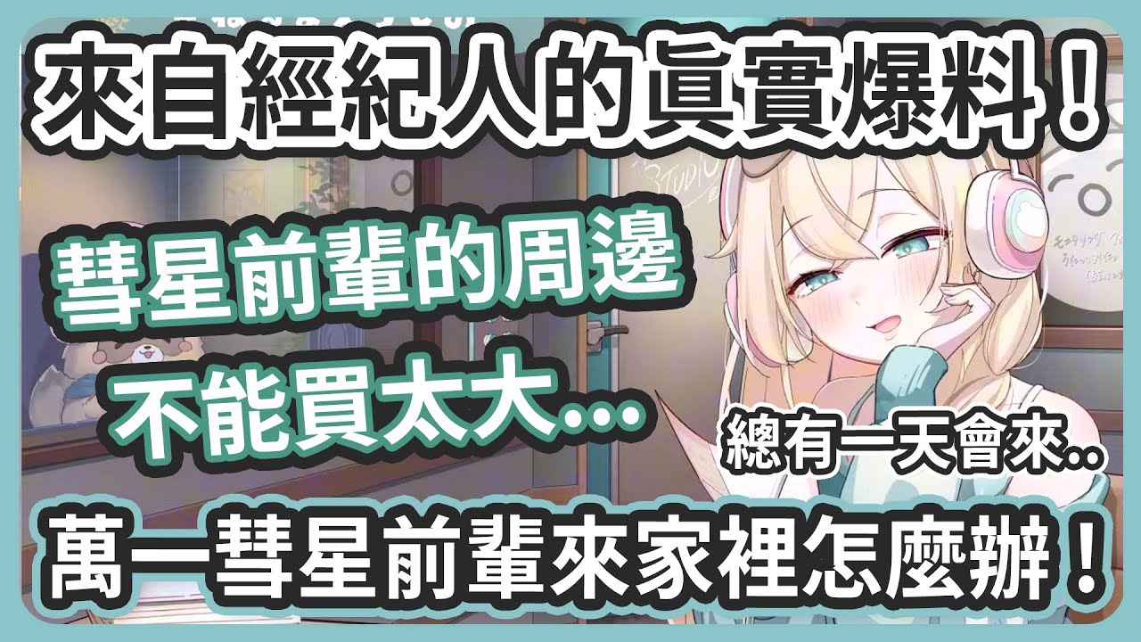 初回廣播企劃就被經紀人大爆料超害羞 !  / 因為AZKi一直想找miComet來伊呂波家裡的餅乾連動企劃讓伊呂波不敢買大周邊 ! 【星街すいせい/風真いろは】