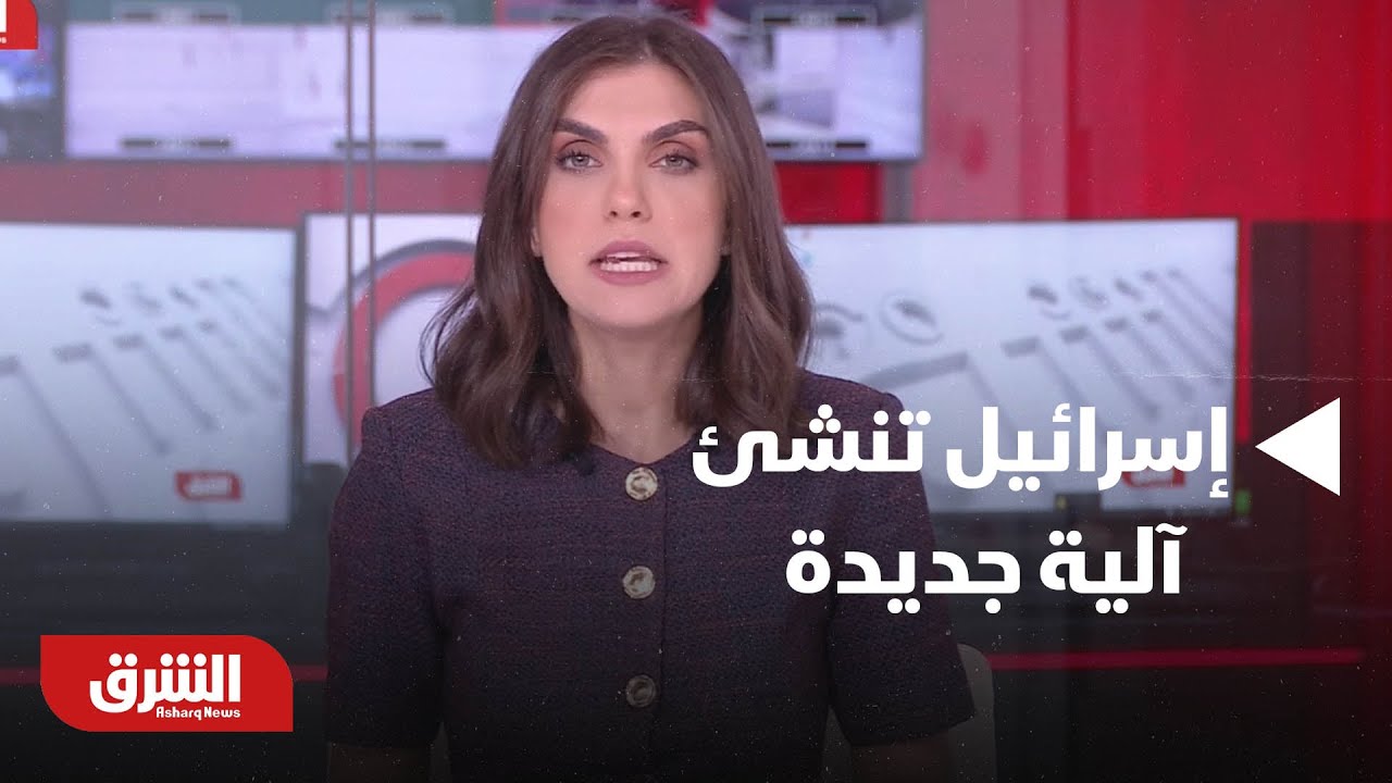 أخبار الشرق - غزة.. إسرائيل تنشئ آلية جديدة للعائدين عبر معبر رفح - مع دينا فياض بتاريخ 2/2/2026