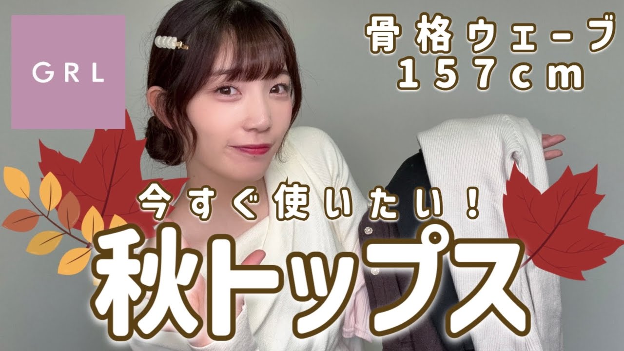 【GRL秋服】着回し最強！人気秋トップス購入品！！【骨格ウェーブ】