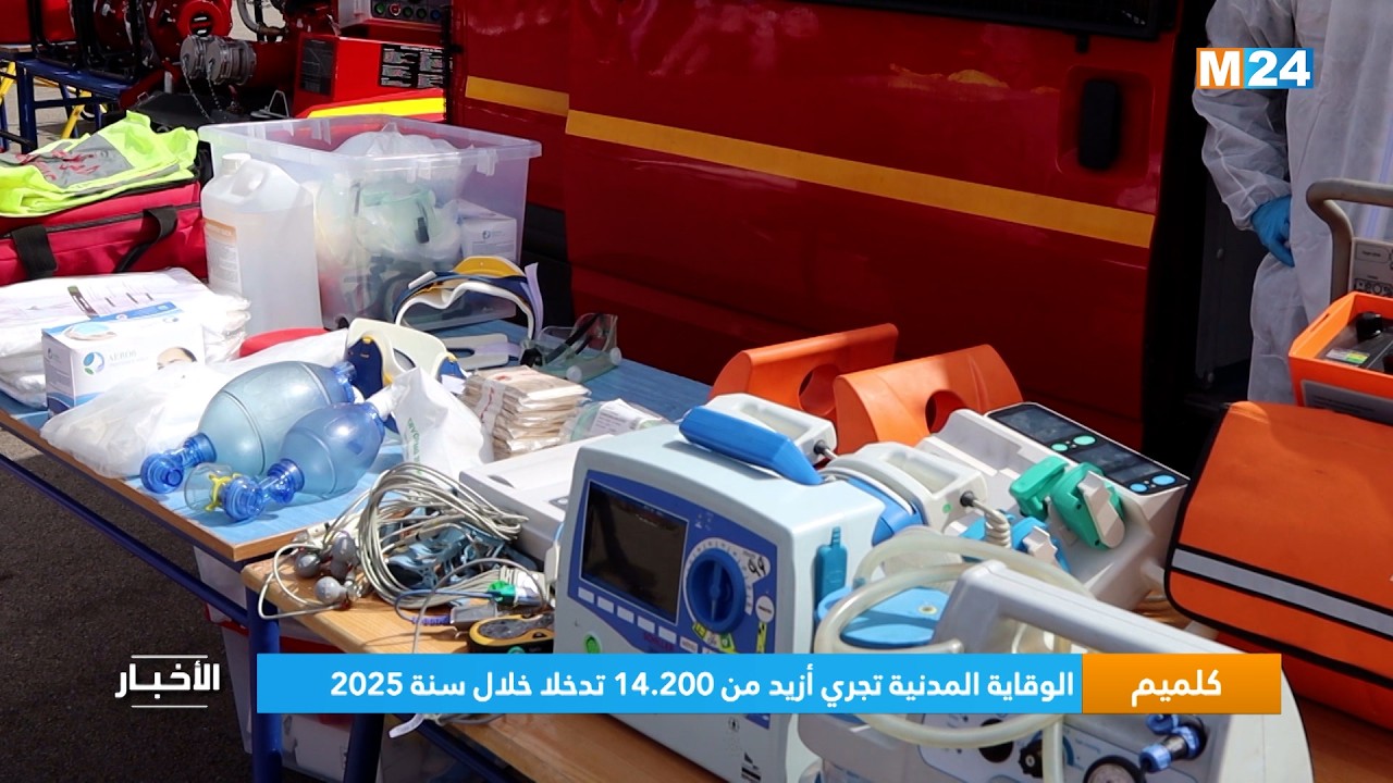 كلميم-وادنون.. الوقاية المدنية تجري أزيد من 14.200 تدخلا خلال سنة 2025