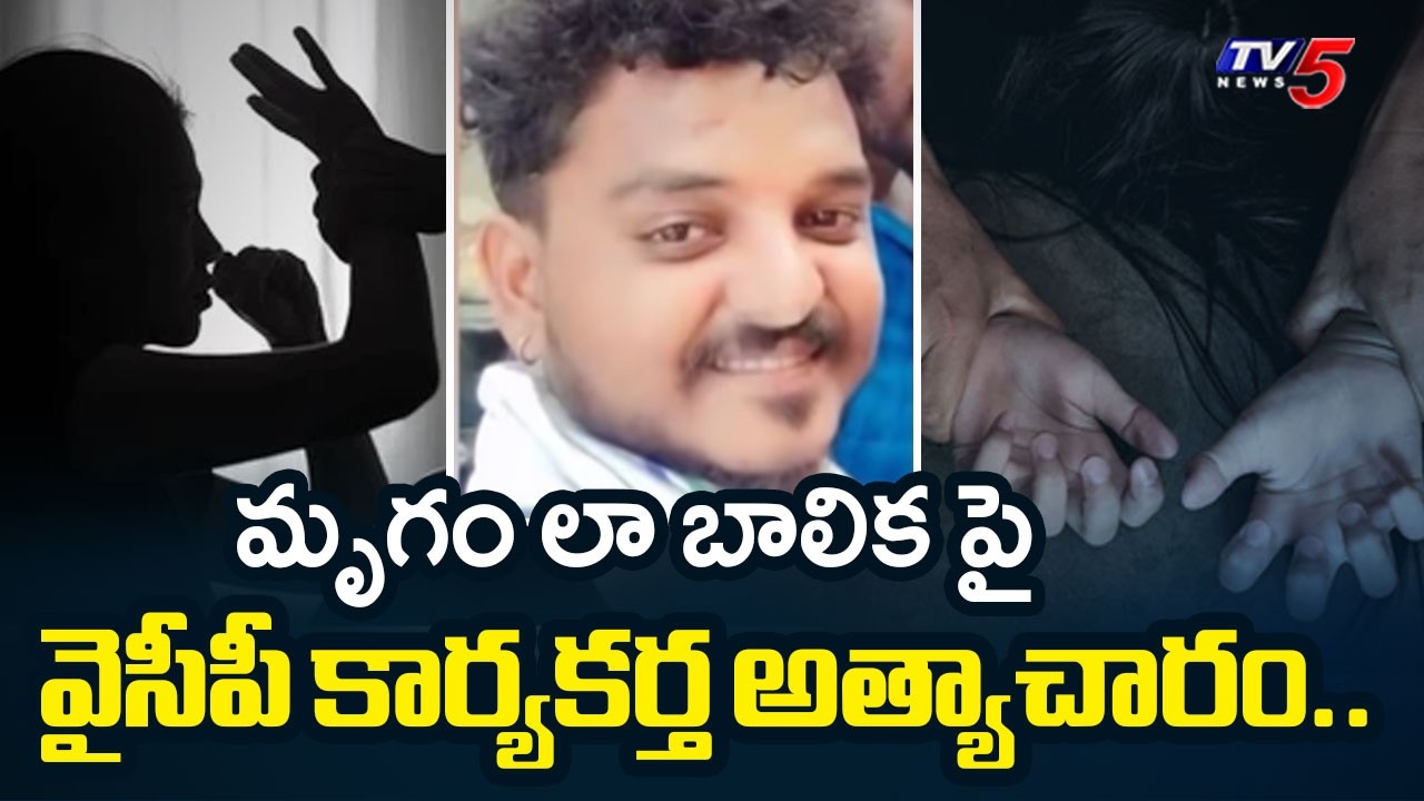 Shocking Incident Sri Sathya Sai District : వైసీపీ కార్యకర్త అత్యాచారం | YCP Activist Govardhan