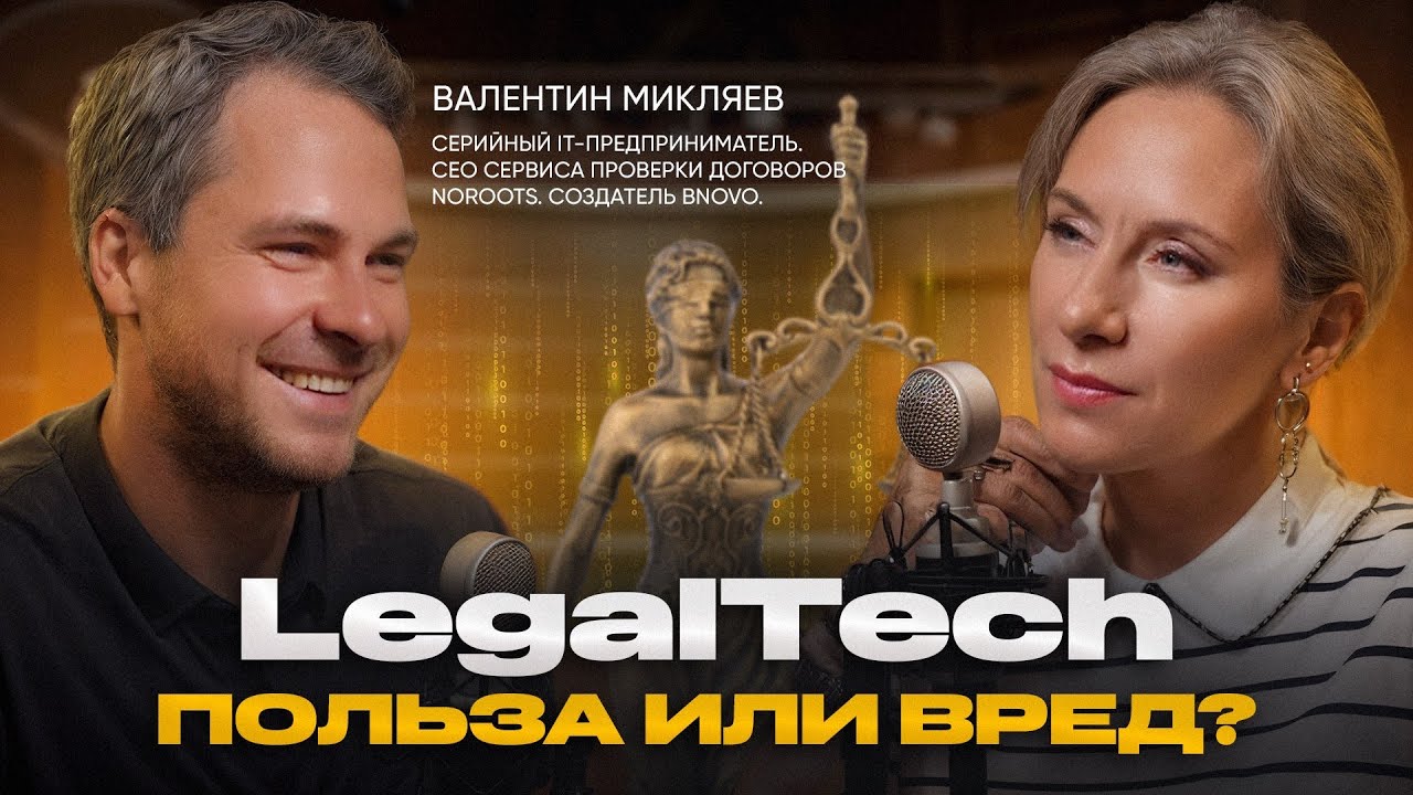 LegalTech без прикрас: какие технологии помогают, а какие &mdash; просто хайп? Валентин Микляев