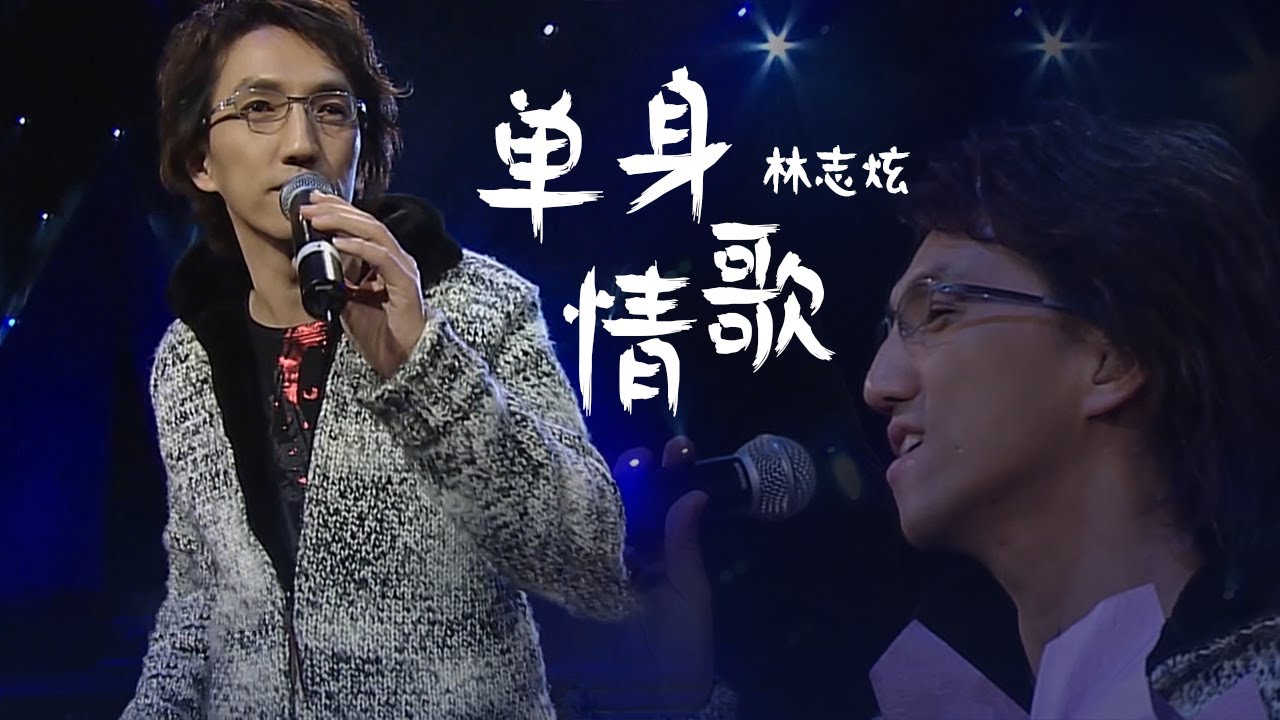 歌坛冷知识！披荆斩棘的哥哥林志炫Terry Lin当年唱完《单身情歌》 就悄咪咪的结婚了 [精选中文好歌] | 中国音乐电视 Music TV