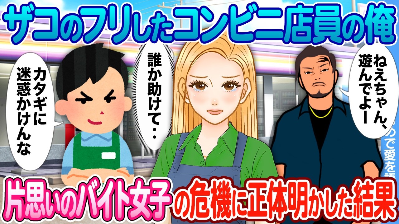 【2ch馴れ初め】ザコのフリしたコンビニ店員の俺 → 片思いのバイト女子の危機に正体明かした結果
