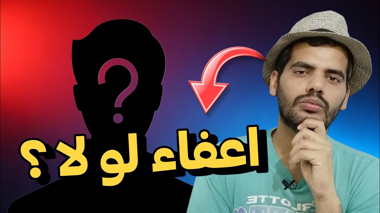 شلون تعرف اعفاء لو لا ؟