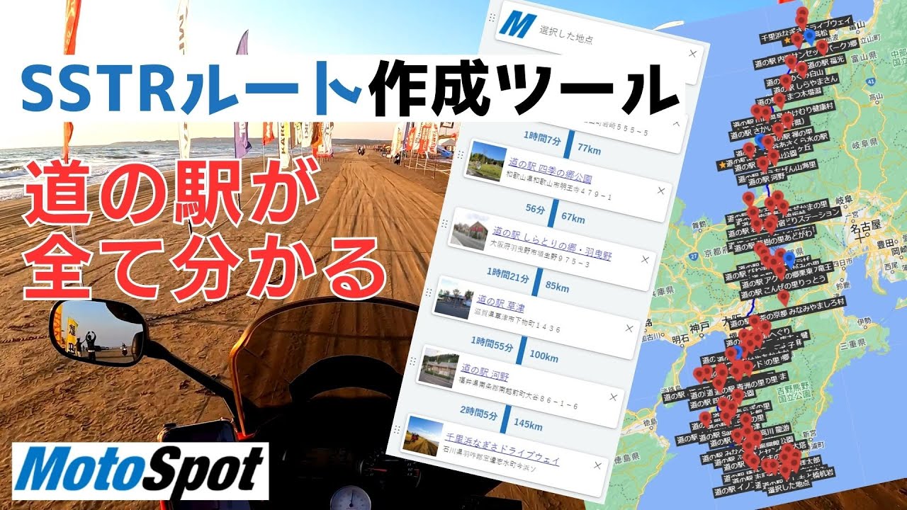 SSTR用のルート作成ツールを作りました！全国の道の駅やツーリングスポット検索も可能