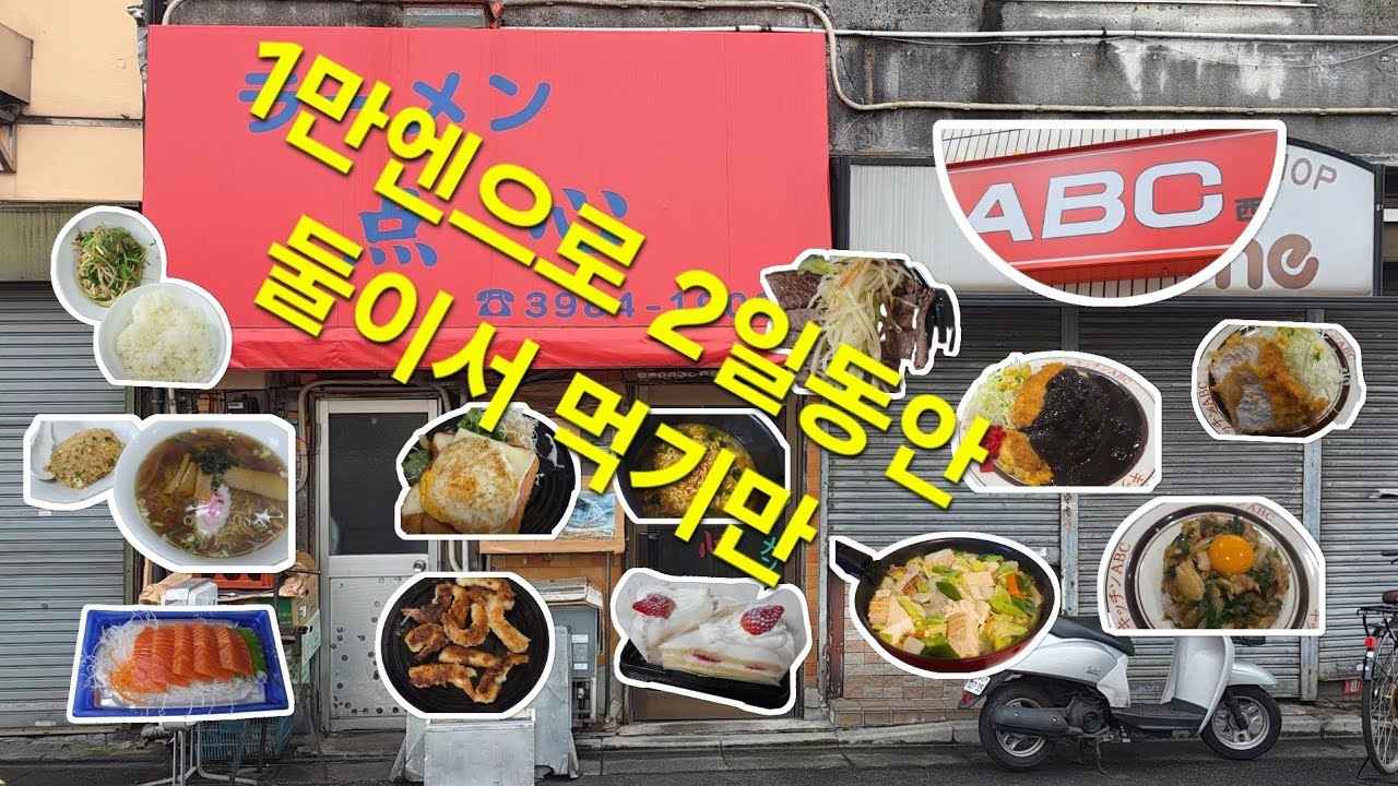 도쿄 16박 17일/ep.3/ 둘이서 1만엔으로 가성비 식당과 집밥으로 2일동안 먹기만~~GO GO
